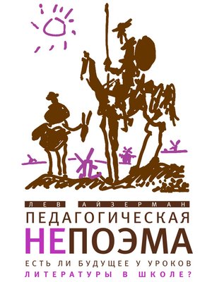 cover image of Педагогическая непоэма